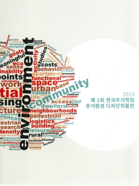 제1회 한국주거학회 주거환경 디자인작품전
