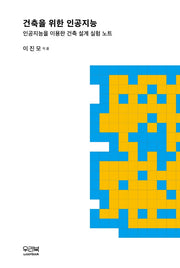 건축을 위한 인공지능
