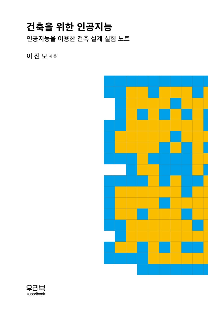 건축을 위한 인공지능