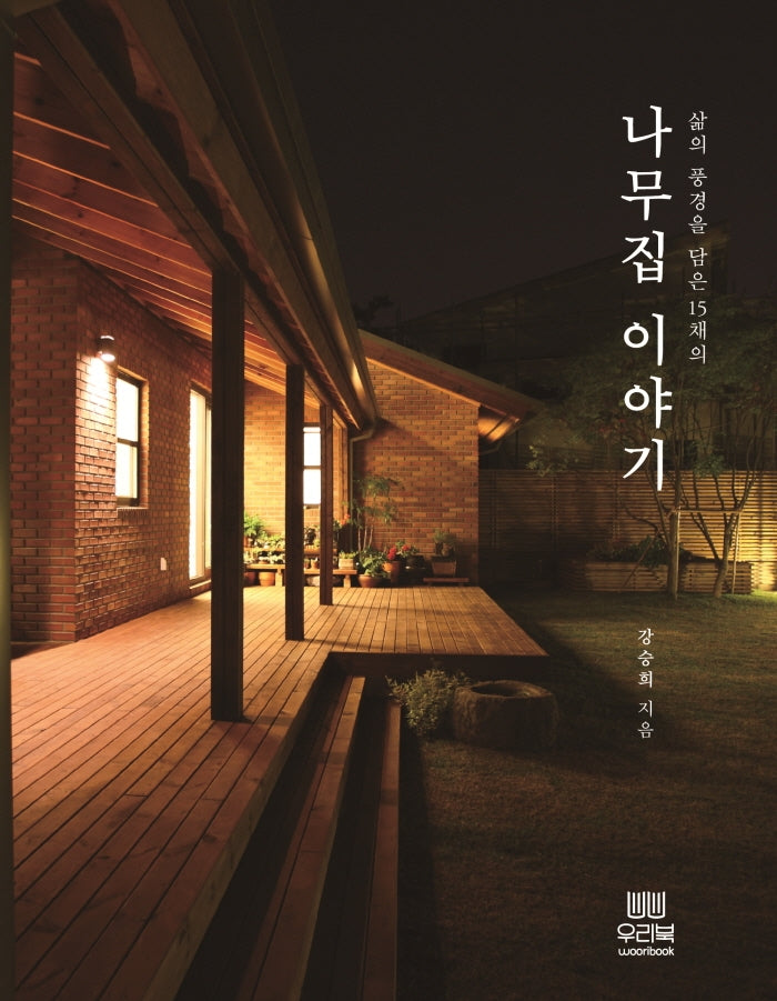 나무집 이야기(삶의 풍경을 담은 15채의)