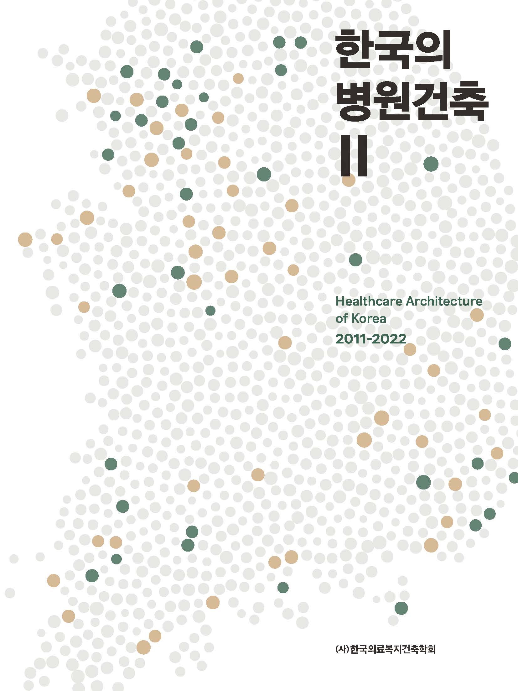 한국의 병원건축 2