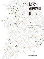 한국의 병원건축 2