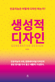 생성적 디자인