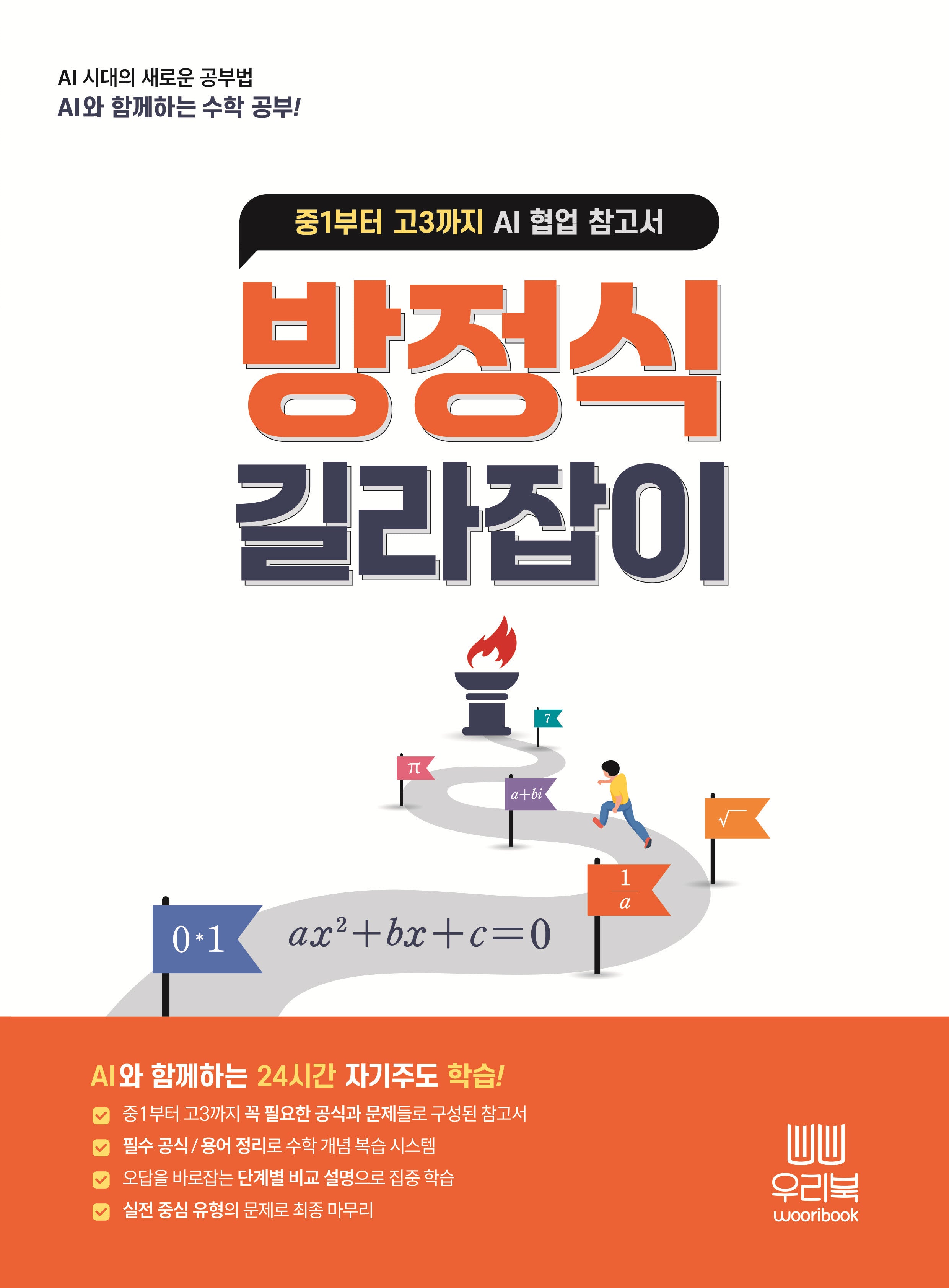 방정식 길라잡이(양장본 Hardcover)