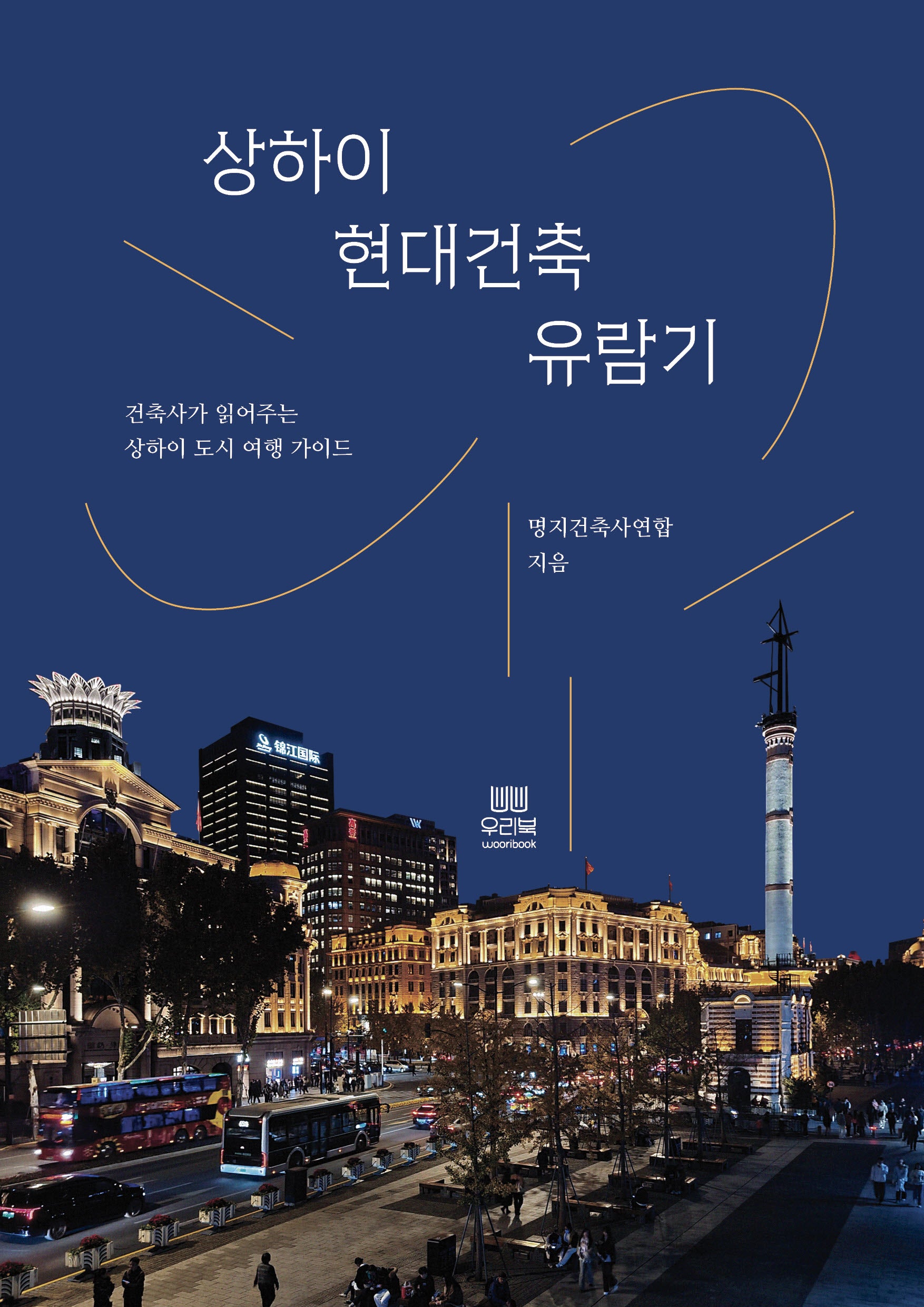 상하이 현대건축 유람기