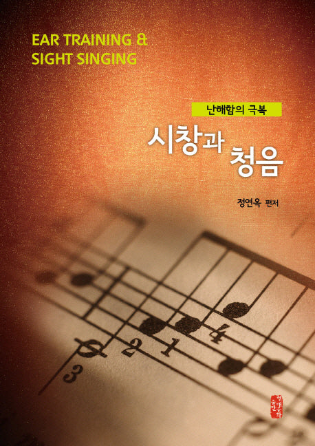 시창과 청음