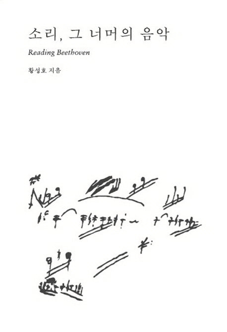 소리 그 너머의 음악
