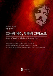 고난의 예수, 부활의 그리스도