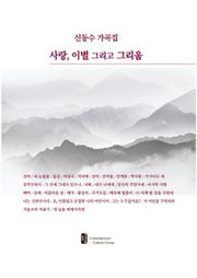 사랑, 이별 그리고 그리움