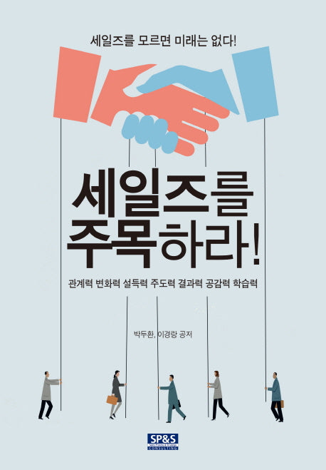 세일즈를 주목하라!