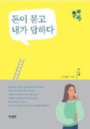 돈이 묻고 내가 답하다
