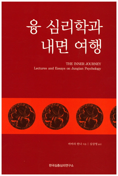 융 심리학과 내면 여행