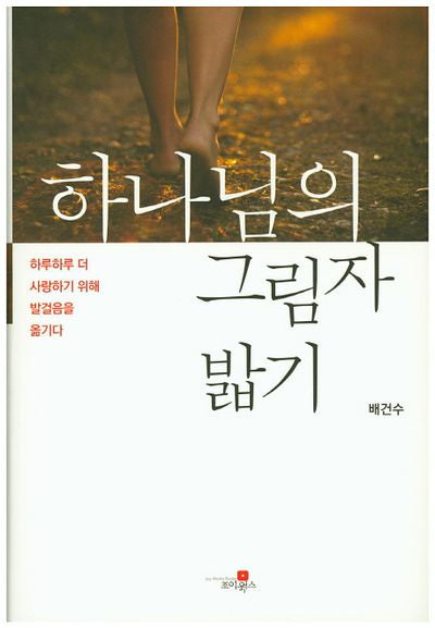 하나님의 그림자 밟기(양장본 HardCover)