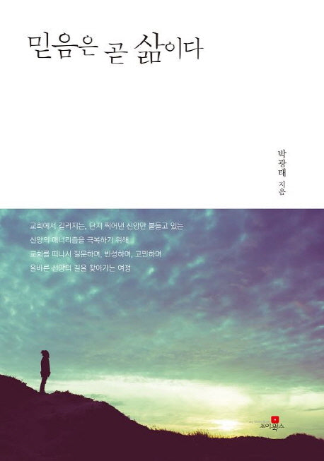 믿음은 곧 삶이다(양장본 HardCover)