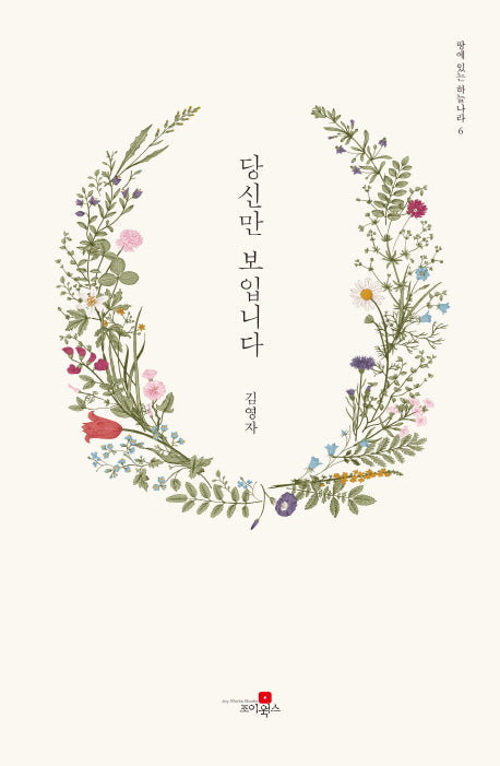 당신만 보입니다(땅에 있는 하늘나라 6)