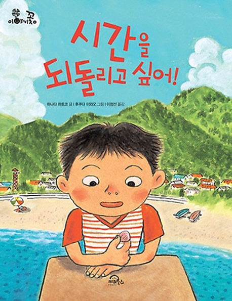 시간을 되돌리고 싶어(이야기꽃 2)