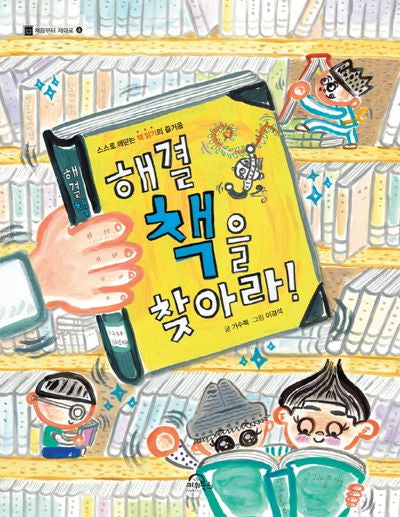 해결책을 찾아라(처음부터 제대로 4)