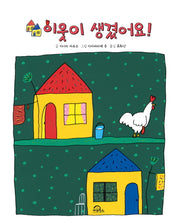 이웃이 생겼어요(양장본 Hardcover)