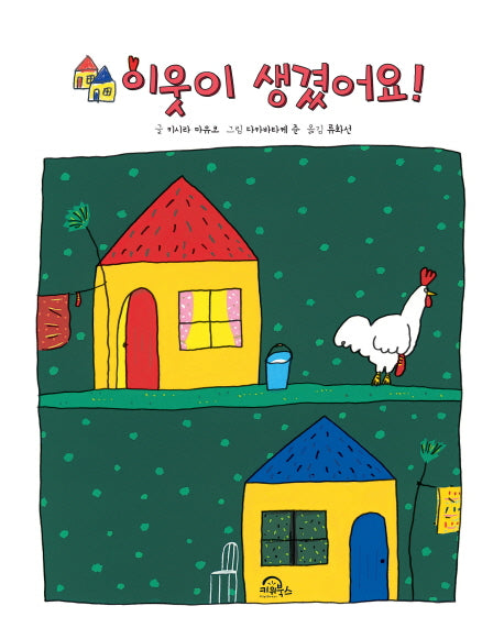이웃이 생겼어요(양장본 Hardcover)