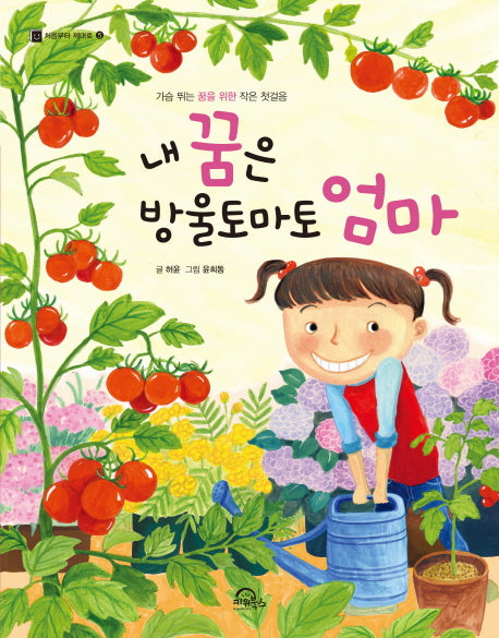 내 꿈은 방울토마토 엄마(처음부터 제대로 5)
