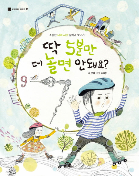 딱 5분만 더 놀면 안 돼요?(처음부터 제대로 6)