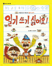 일기 쓰기 싫어요!(처음부터 제대로 7)