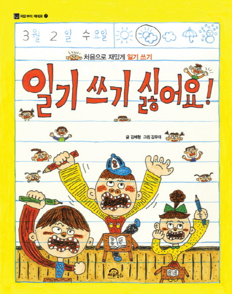 일기 쓰기 싫어요!(처음부터 제대로 7)