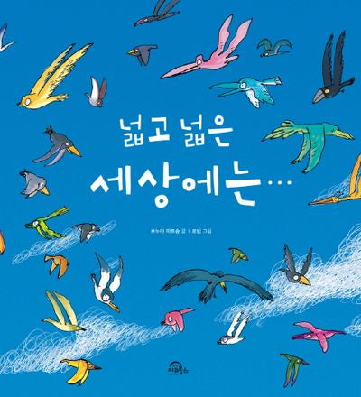 넓고 넓은 세상에는(양장본 Hardcover)