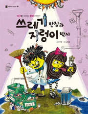 쓰레기 반장과 지렁이박사(처음부터 제대로 8)
