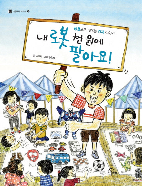 내 로봇 천 원에 팔아요!(처음부터 제대로 9)