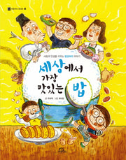 세상에서 가장 맛있는 밥(처음부터 제대로 10)