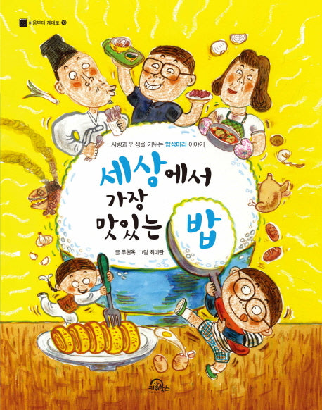 세상에서 가장 맛있는 밥(처음부터 제대로 10)