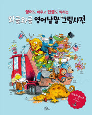 와글와글 영어낱말 그림사전(영어도 배우고 한글도 익히는)(양장본 Hardcover)