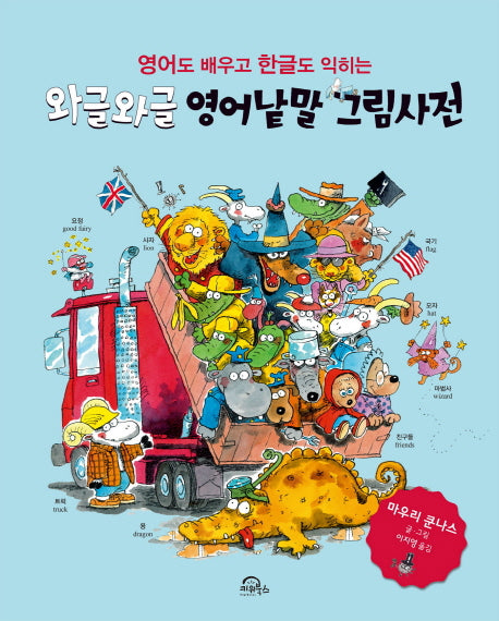 와글와글 영어낱말 그림사전(영어도 배우고 한글도 익히는)(양장본 Hardcover)