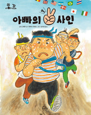 아빠의 브이 사인(이야기꽃 3)