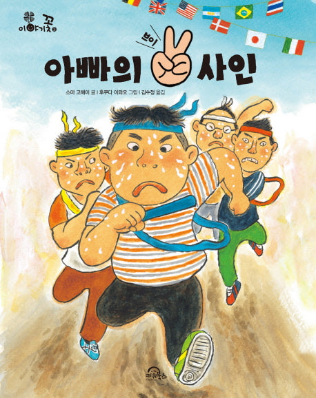 아빠의 브이 사인(이야기꽃 3)