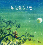 두 눈을 감으면(양장본 Hardcover)