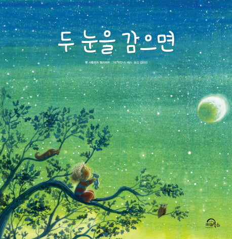 두 눈을 감으면(양장본 Hardcover)