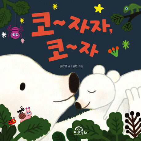 코~ 자자, 코~자(다독다독 아기 그림책 1)