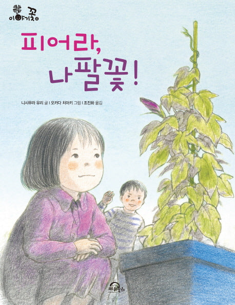 피어라, 나팔꽃!(이야기꽃 4)