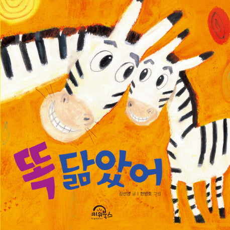똑 닮았어(다독다독 아기 그림책 2)(보드북)