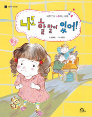 나도 할 말이 있어!(처음부터 제대로 14)