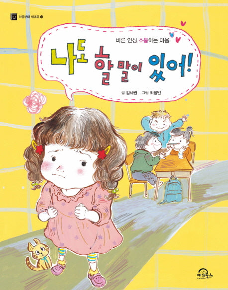 나도 할 말이 있어!(처음부터 제대로 14)