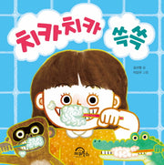 치카치카 쓱쓱(다독다독 아기 그림책 4)