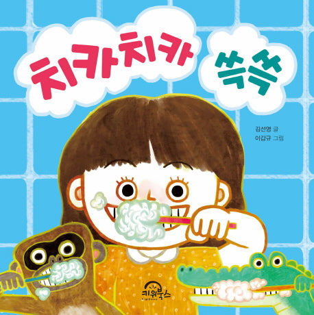 치카치카 쓱쓱(다독다독 아기 그림책 4)