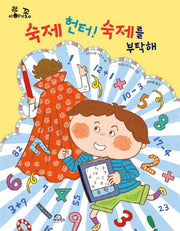 숙제 헌터! 숙제를 부탁해(이야기꽃 5)