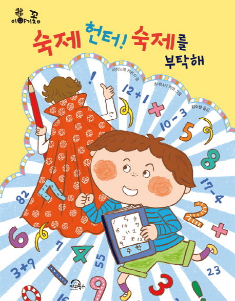 숙제 헌터! 숙제를 부탁해(이야기꽃 5)