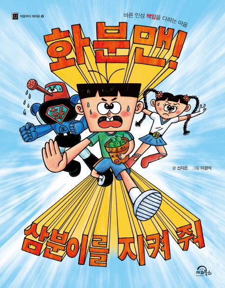 화분맨! 삼분이를 지켜 줘(처음부터 제대로 15)