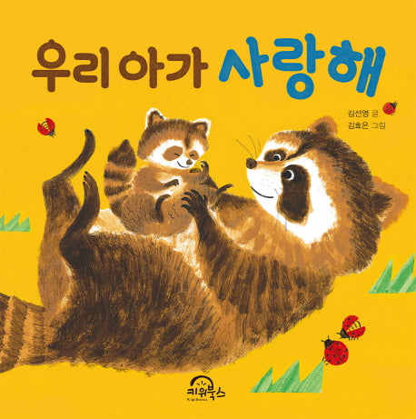 우리 아가 사랑해(22판)(다독다독 아기 그림책 5)(보드북)