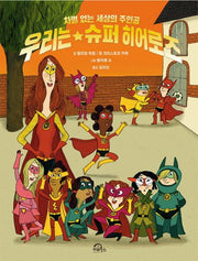 우리는 슈퍼 히어로즈